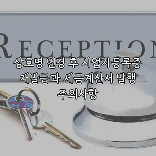 상호명 변경 후 사업자등록증 재발급과 세금계산서 발행 주의사항