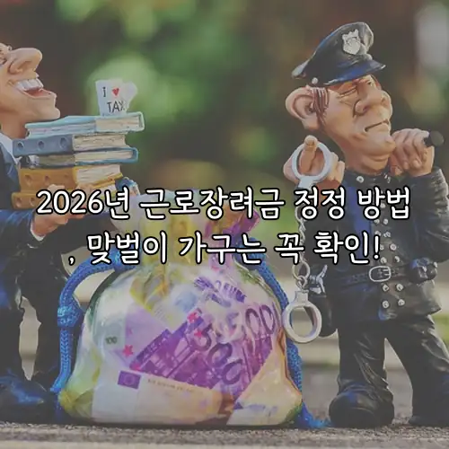 2026년 근로장려금 정정 방법, 맞벌이 가구는 꼭 확인!