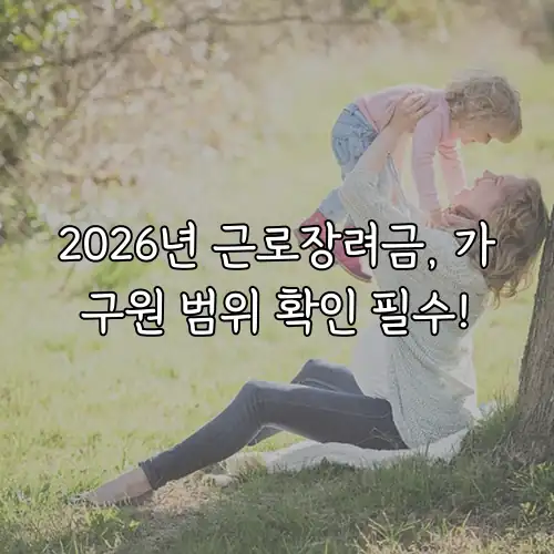 2026년 근로장려금, 가구원 범위 확인 필수!