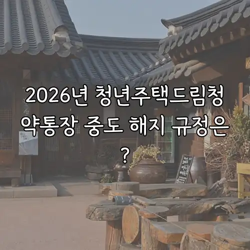 2026년 청년주택드림청약통장 중도 해지 규정은?