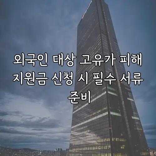 외국인 대상 고유가 피해지원금 신청 시 필수 서류 준비