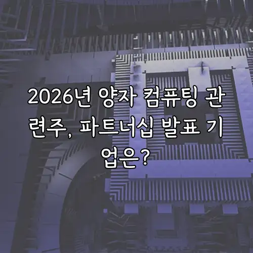2026년 양자 컴퓨팅 관련주, 파트너십 발표 기업은?