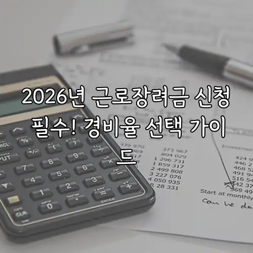 2026년 근로장려금 신청 필수! 경비율 선택 가이드