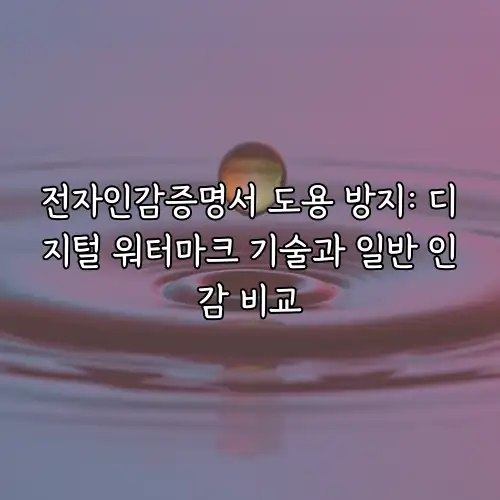 전자인감증명서 도용 방지: 디지털 워터마크 기술과 일반 인감 비교