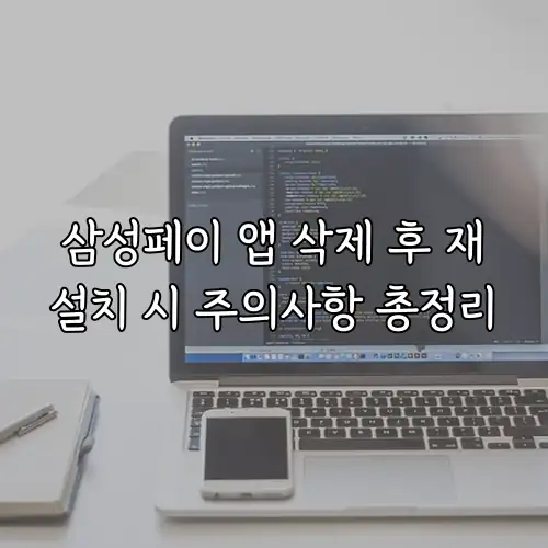 삼성페이 앱 삭제 후 재설치 시 주의사항 총정리