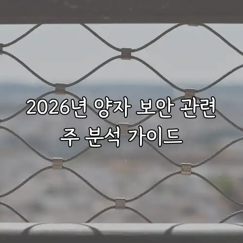 2026년 양자 보안 관련주 분석 가이드