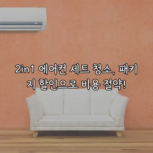 2in1 에어컨 세트 청소, 패키지 할인으로 비용 절약!