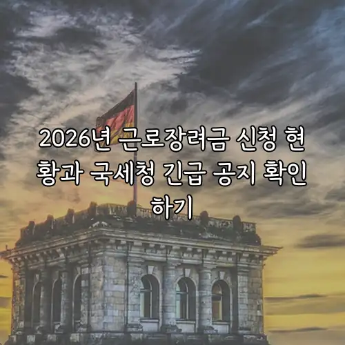 2026년 근로장려금 신청 현황과 국세청 긴급 공지 확인하기