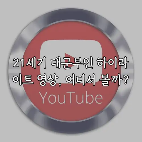 21세기 대군부인 하이라이트 영상, 어디서 볼까?