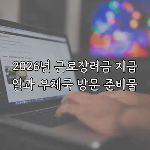 2026년 근로장려금 지급일과 우체국 방문 준비물