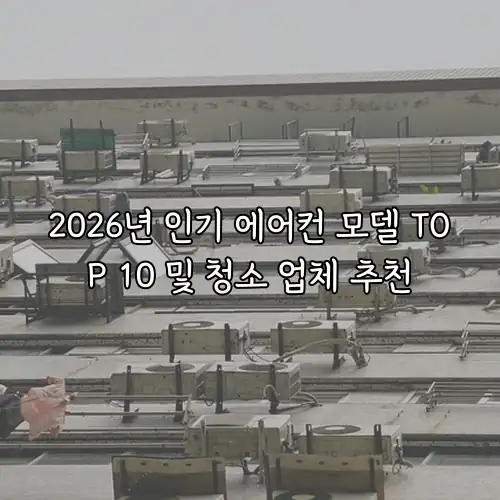 2026년 인기 에어컨 모델 TOP 10 및 청소 업체 추천