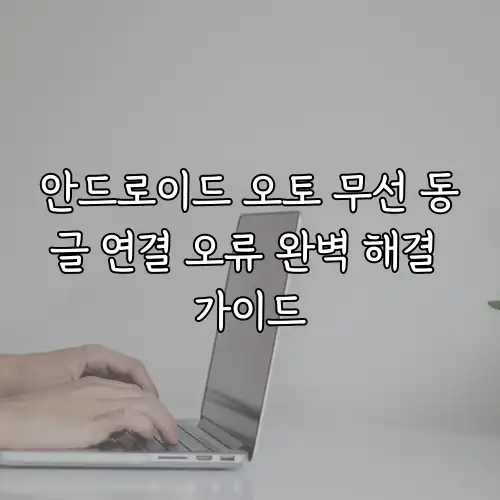 안드로이드 오토 무선 동글 연결 오류 완벽 해결 가이드