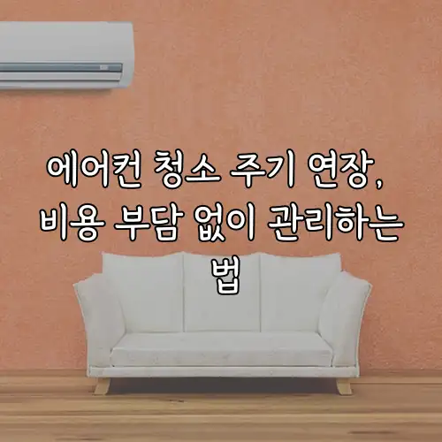 에어컨 청소 주기 연장, 비용 부담 없이 관리하는 법