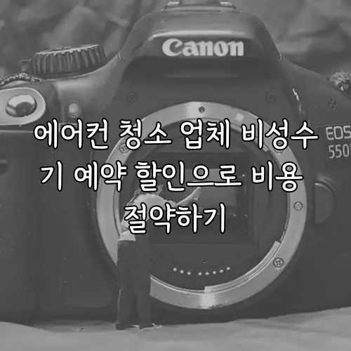 에어컨 청소 업체 비성수기 예약 할인으로 비용 절약하기