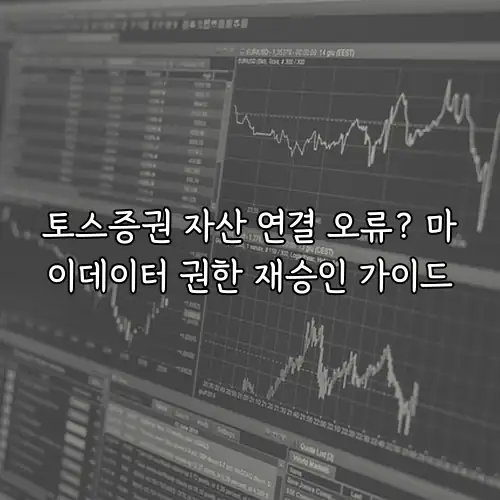 토스증권 자산 연결 오류? 마이데이터 권한 재승인 가이드