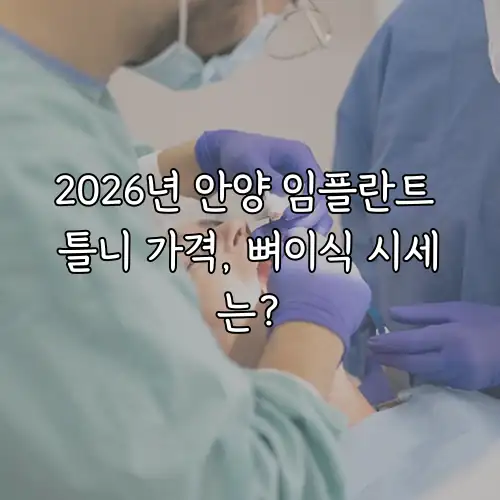 2026년 안양 임플란트 틀니 가격, 뼈이식 시세는?