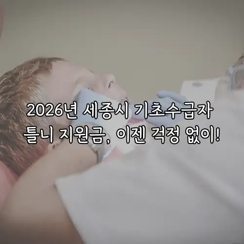 2026년 세종시 기초수급자 틀니 지원금, 이젠 걱정 없이!