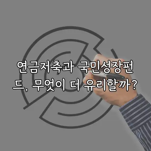 연금저축과 국민성장펀드, 무엇이 더 유리할까?