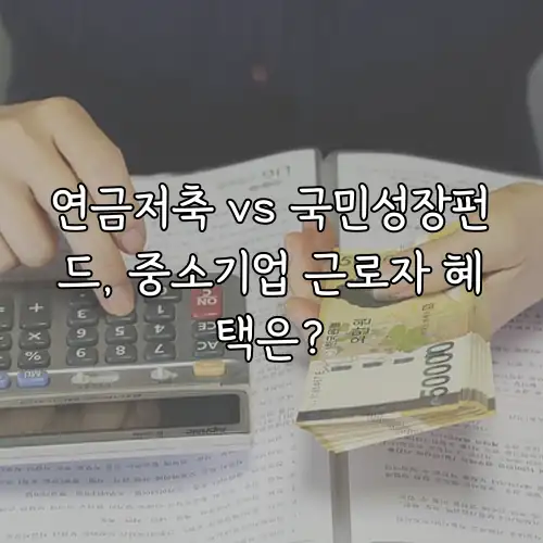 연금저축 vs 국민성장펀드, 중소기업 근로자 혜택은?