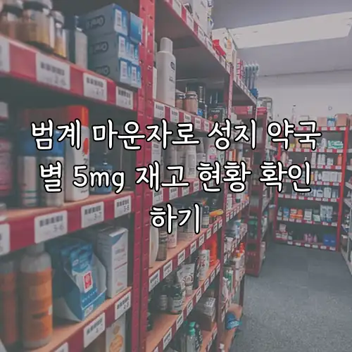 범계 마운자로 성지 약국별 5mg 재고 현황 확인하기