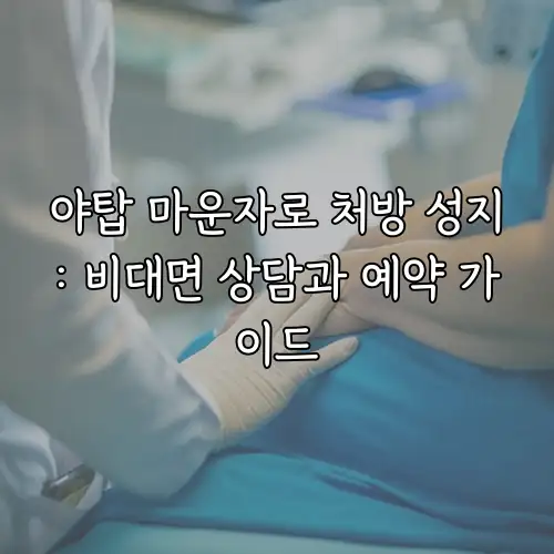 야탑 마운자로 처방 성지: 비대면 상담과 예약 가이드