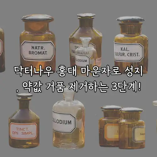 닥터나우 홍대 마운자로 성지, 약값 거품 제거하는 3단계!