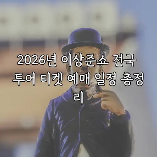 2026년 이상준쇼 전국 투어 티켓 예매 일정 총정리