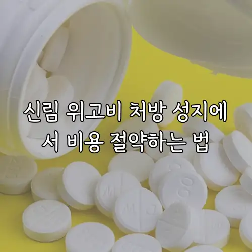 신림 위고비 처방 성지에서 비용 절약하는 법