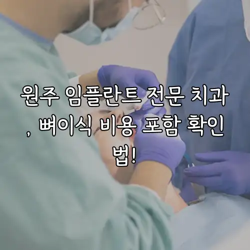 원주 임플란트 전문 치과, 뼈이식 비용 포함 확인법!