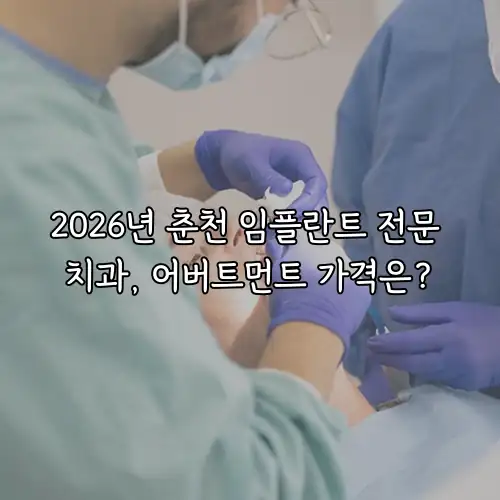 2026년 춘천 임플란트 전문 치과, 어버트먼트 가격은?