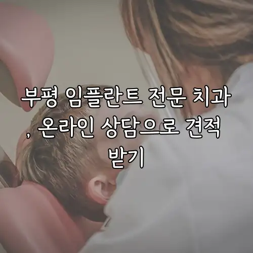 부평 임플란트 전문 치과, 온라인 상담으로 견적 받기