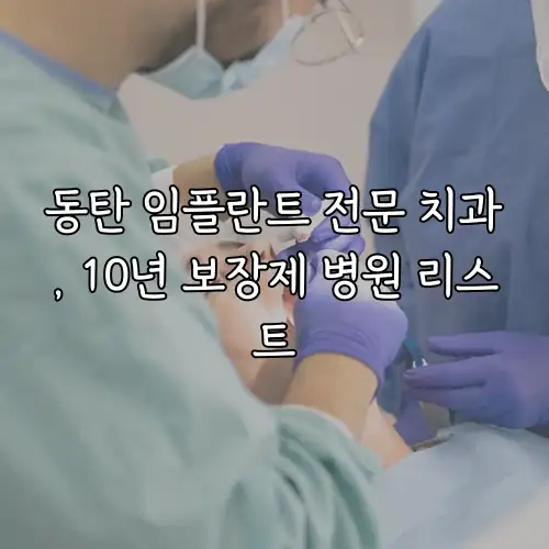 동탄 임플란트 전문 치과, 10년 보장제 병원 리스트