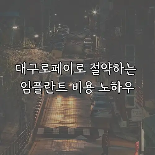 대구로페이로 절약하는 임플란트 비용 노하우