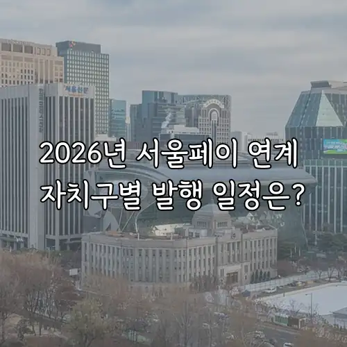2026년 서울페이 연계 자치구별 발행 일정은?