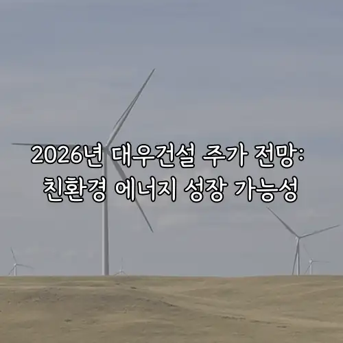 2026년 대우건설 주가 전망: 친환경 에너지 성장 가능성