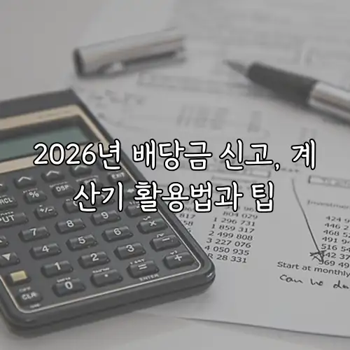 2026년 배당금 신고, 계산기 활용법과 팁