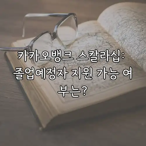 카카오뱅크 스칼라십: 졸업예정자 지원 가능 여부는?