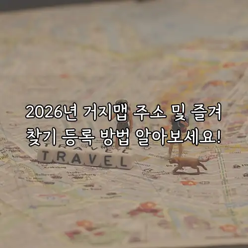 2026년 거지맵 주소 및 즐겨찾기 등록 방법 알아보세요!