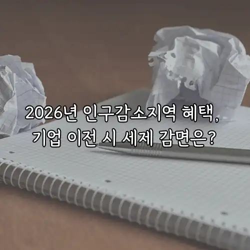 2026년 인구감소지역 혜택, 기업 이전 시 세제 감면은?