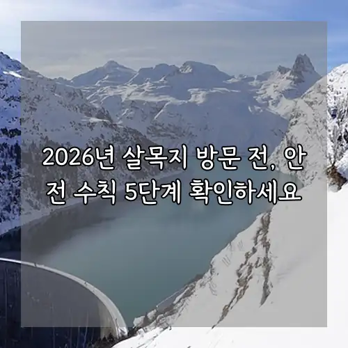 2026년 살목지 방문 전, 안전 수칙 5단계 확인하세요
