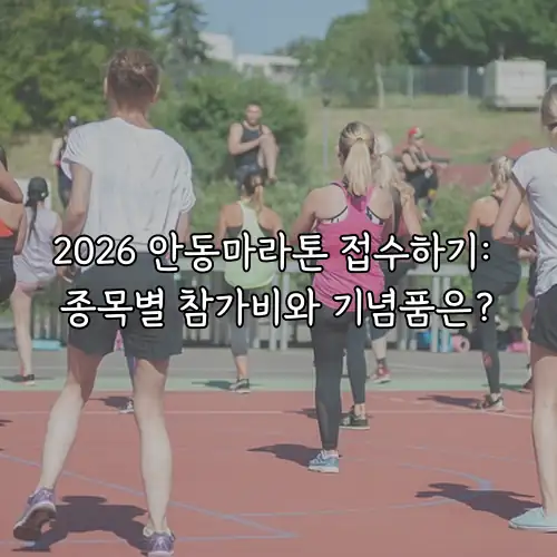 2026 안동마라톤 접수하기: 종목별 참가비와 기념품은?