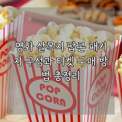 영화 살목지 팝콘 패키지 구성과 티켓 구매 방법 총정리