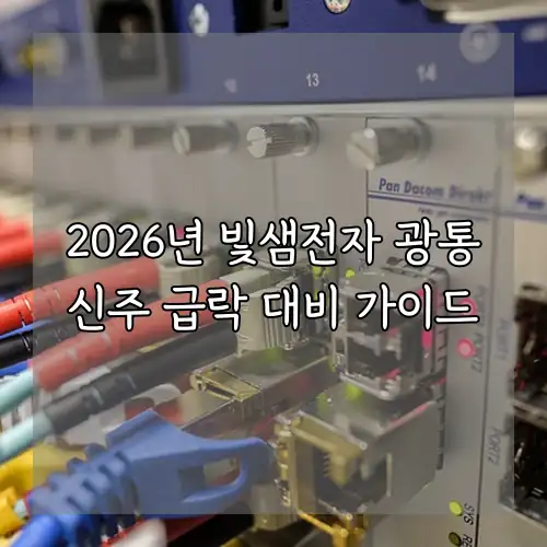 2026년 빛샘전자 광통신주 급락 대비 가이드