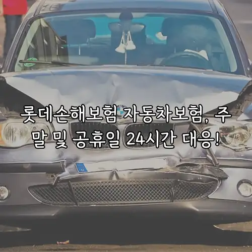 롯데손해보험 자동차보험, 주말 및 공휴일 24시간 대응!