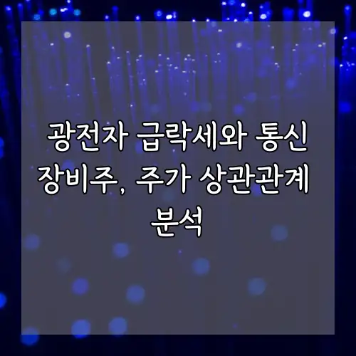 광전자 급락세와 통신장비주, 주가 상관관계 분석