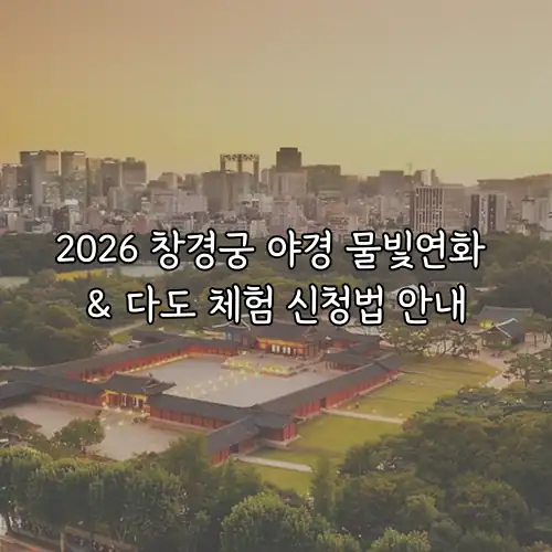 2026 창경궁 야경 물빛연화 & 다도 체험 신청법 안내