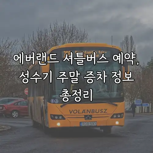 에버랜드 셔틀버스 예약, 성수기 주말 증차 정보 총정리