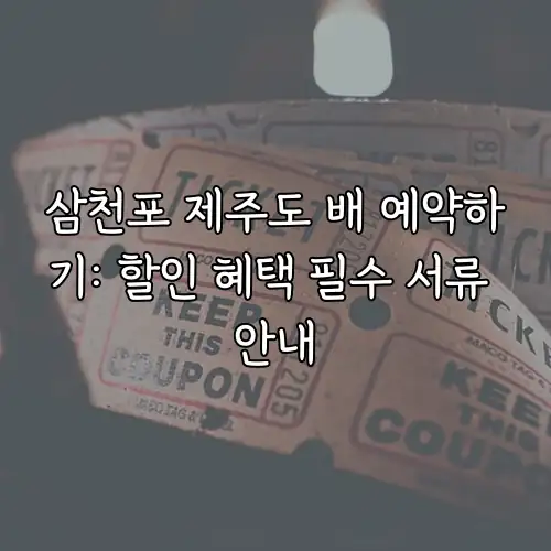 삼천포 제주도 배 예약하기: 할인 혜택 필수 서류 안내