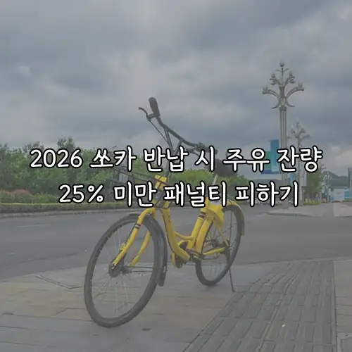 2026 쏘카 반납 시 주유 잔량 25% 미만 패널티 피하기