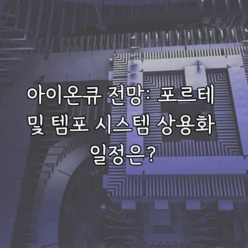 아이온큐 전망: 포르테 및 템포 시스템 상용화 일정은?